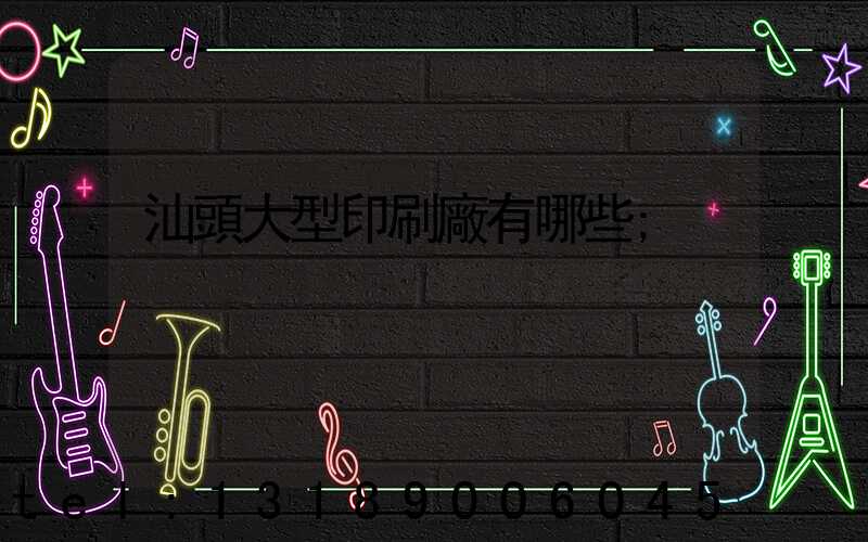 汕頭大型印刷廠有哪些