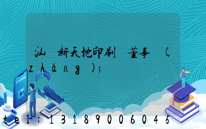 汕頭新天地印刷廠董事長(zhǎng)