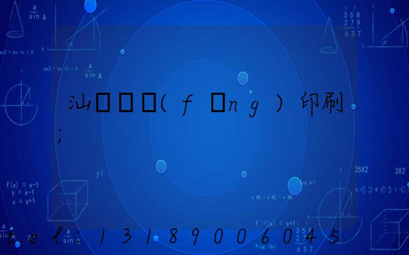 汕頭東風(fēng)印刷