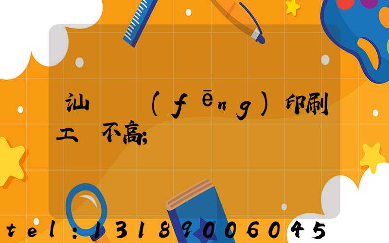 汕頭東風(fēng)印刷工資不高