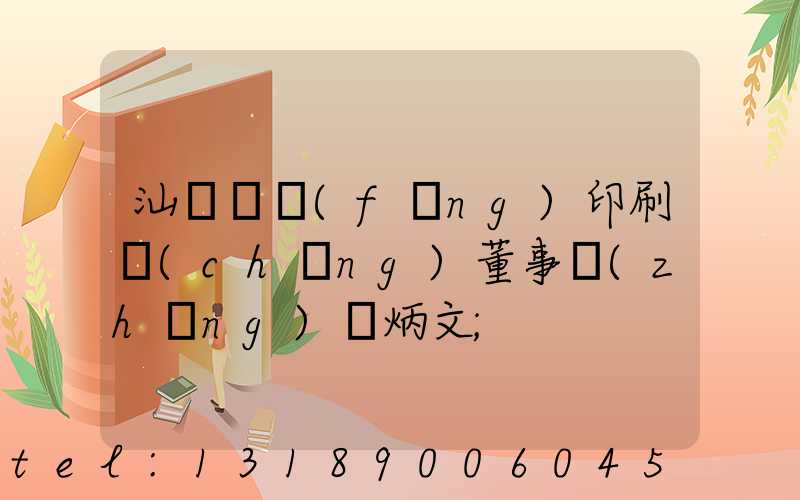 汕頭東風(fēng)印刷廠(chǎng)董事長(zhǎng)黃炳文