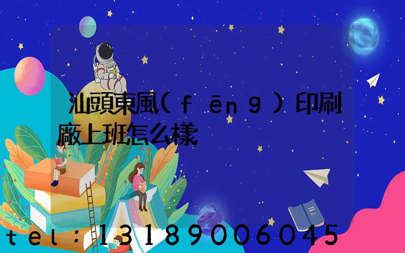 汕頭東風(fēng)印刷廠上班怎么樣