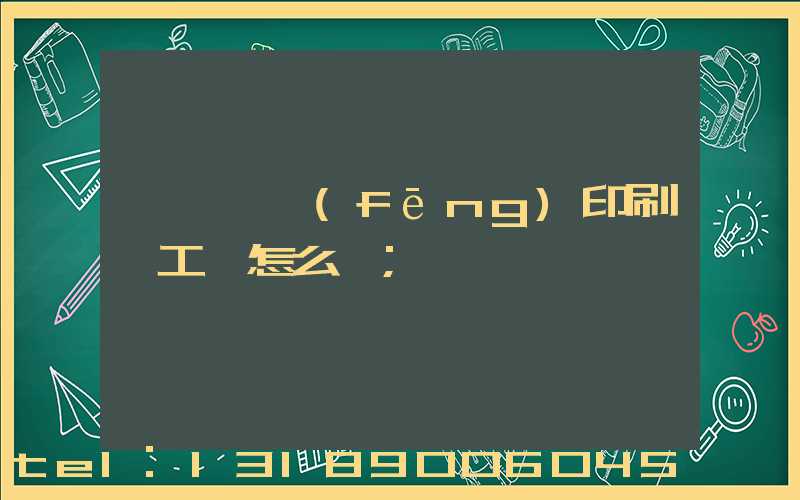 汕頭東風(fēng)印刷廠工資怎么樣