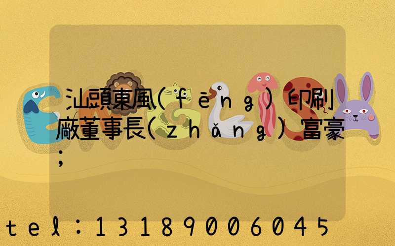 汕頭東風(fēng)印刷廠董事長(zhǎng)富豪