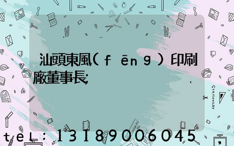 汕頭東風(fēng)印刷廠董事長