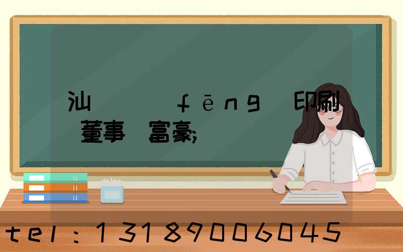 汕頭東風(fēng)印刷廠董事長富豪
