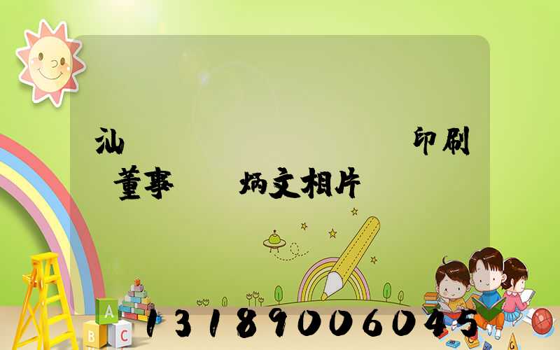 汕頭東風(fēng)印刷廠董事長黃炳文相片