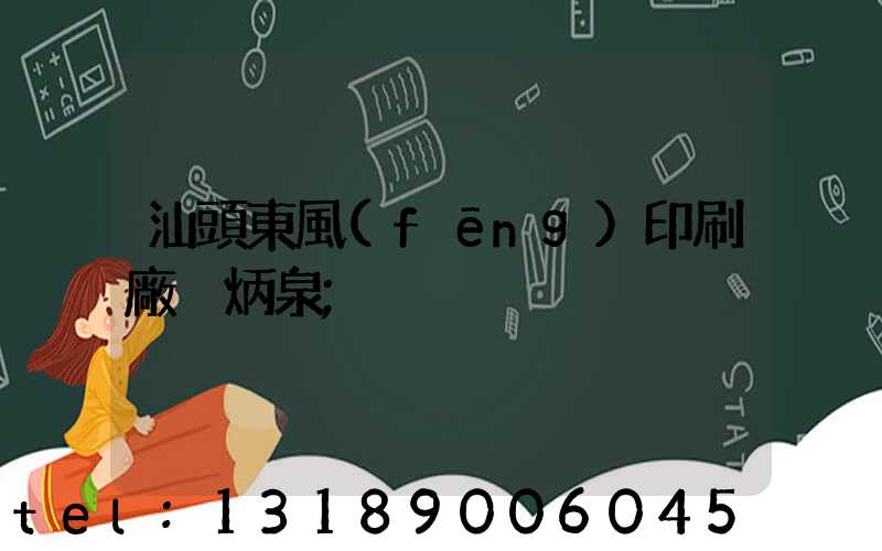 汕頭東風(fēng)印刷廠黃炳泉