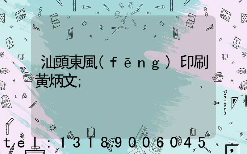 汕頭東風(fēng)印刷黃炳文