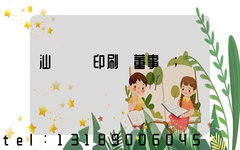 汕頭東風印刷廠董事長