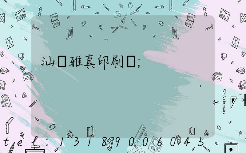 汕頭雅真印刷廠