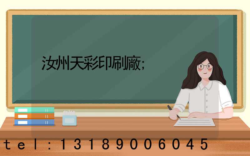 汝州天彩印刷廠