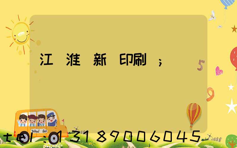 江蘇淮陰新華印刷廠
