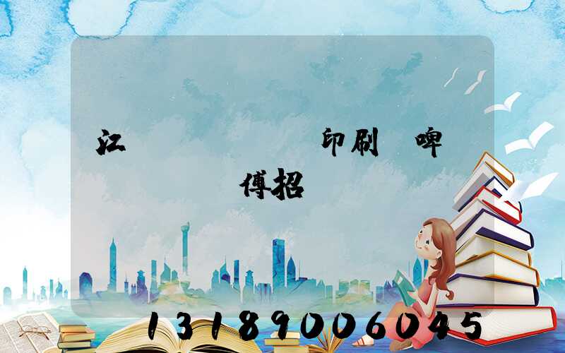 江門(mén)印刷廠啤機(jī)師傅招