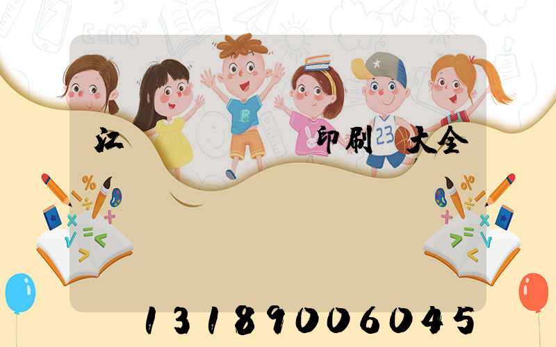 江門(mén)印刷廠大全