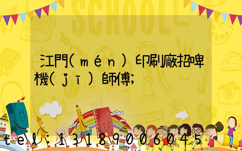江門(mén)印刷廠招啤機(jī)師傅