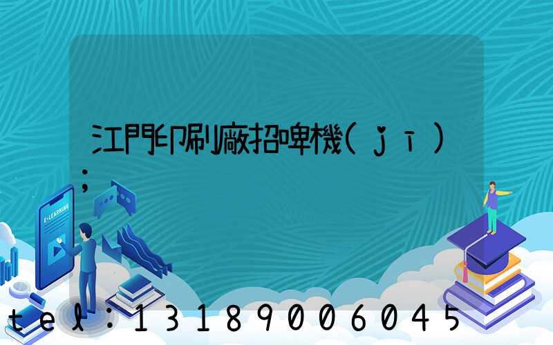 江門印刷廠招啤機(jī)