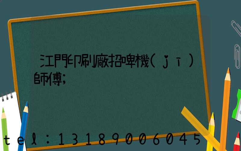 江門印刷廠招啤機(jī)師傅