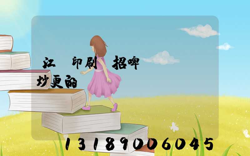 江門印刷廠招啤機(jī)炒更的