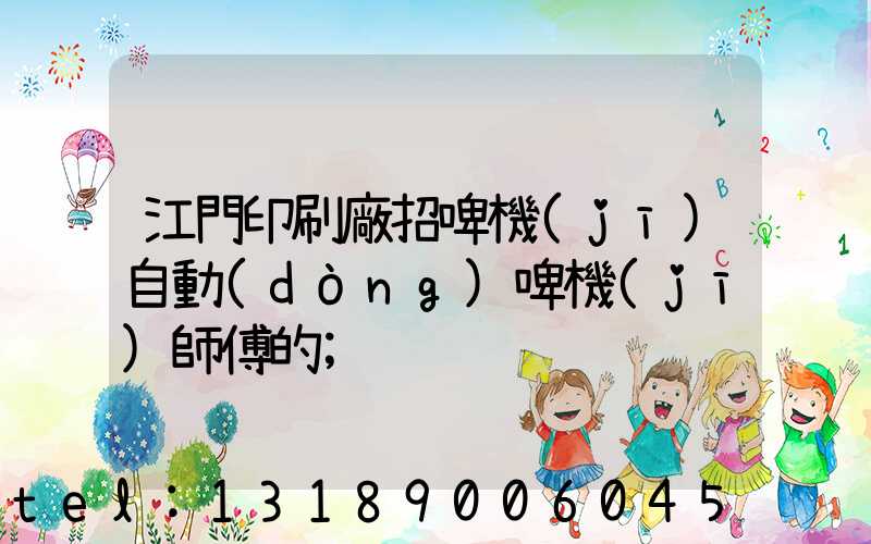 江門印刷廠招啤機(jī)自動(dòng)啤機(jī)師傅的