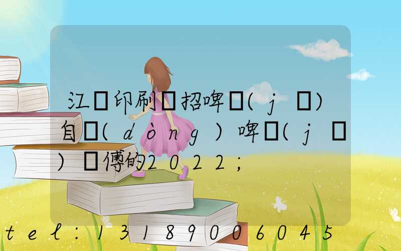 江門印刷廠招啤機(jī)自動(dòng)啤機(jī)師傅的2022