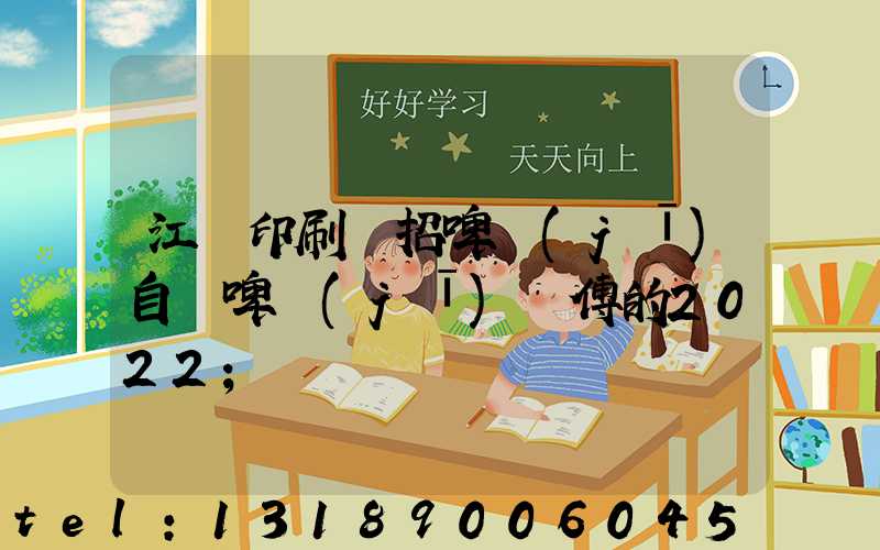江門印刷廠招啤機(jī)自動啤機(jī)師傅的2022