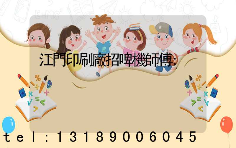 江門印刷廠招啤機師傅