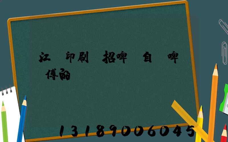 江門印刷廠招啤機自動啤機師傅的
