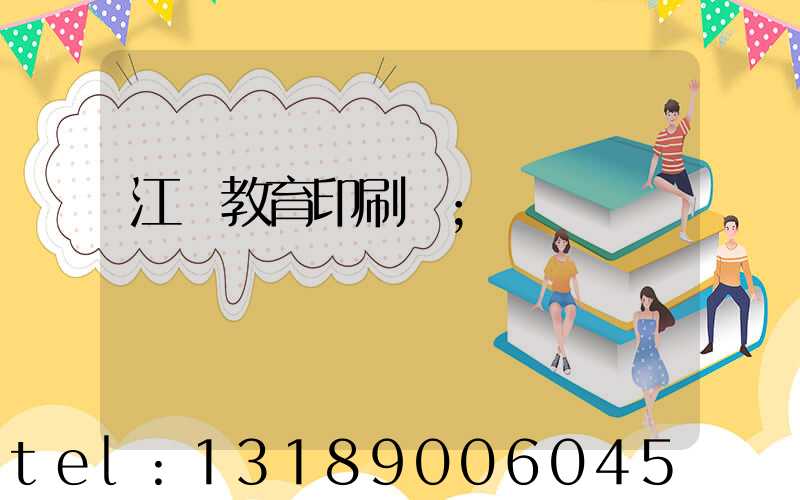江門教育印刷廠