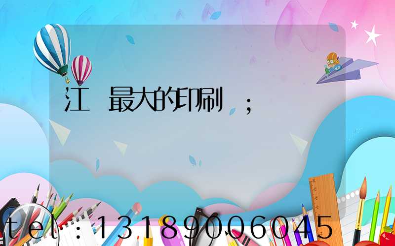 江門最大的印刷廠