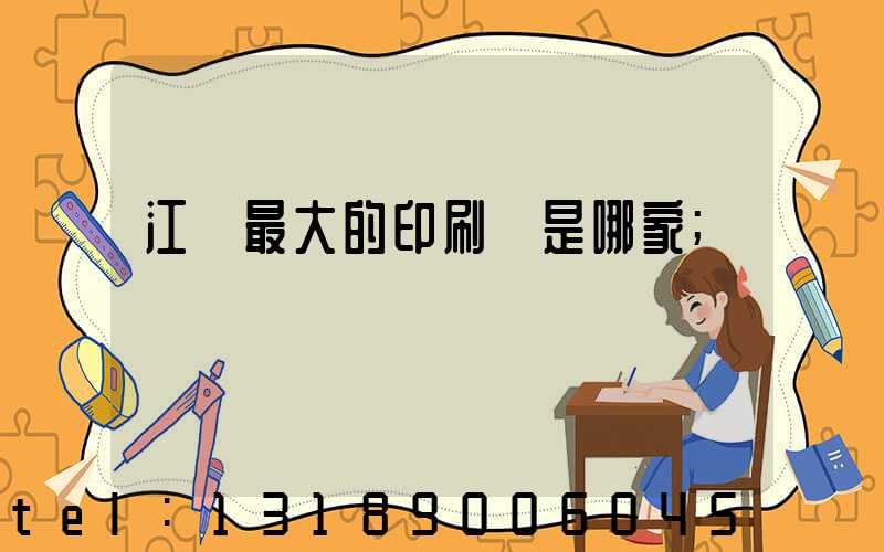 江門最大的印刷廠是哪家