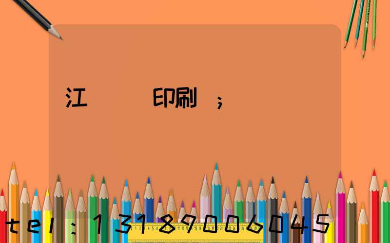 江門鴻興印刷廠