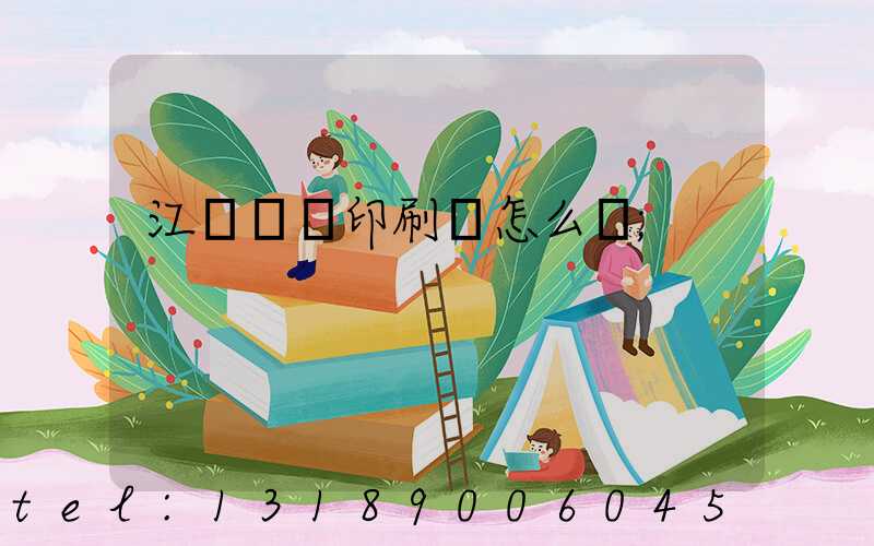 江門鴻興印刷廠怎么樣
