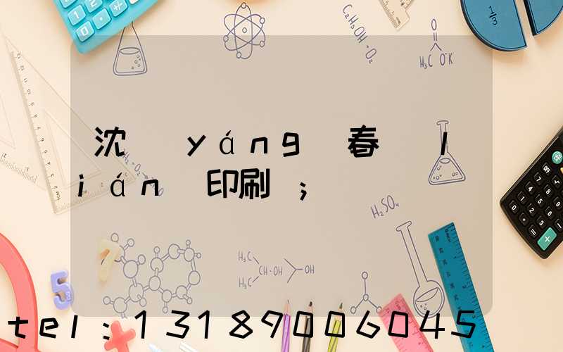沈陽(yáng)春聯(lián)印刷廠