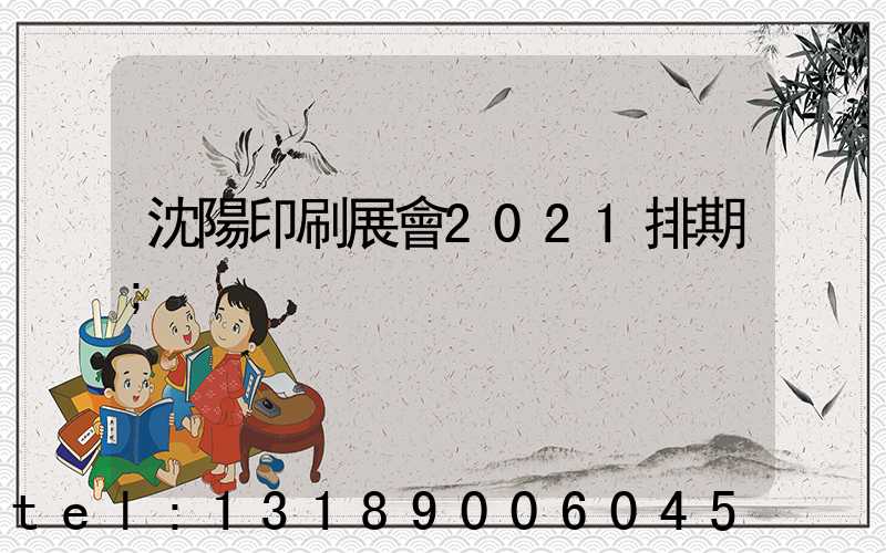沈陽印刷展會2021排期
