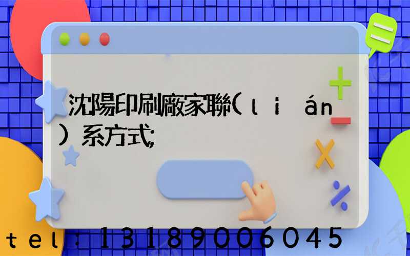 沈陽印刷廠家聯(lián)系方式