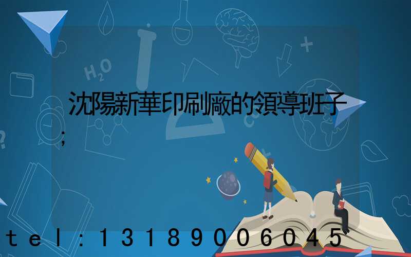 沈陽新華印刷廠的領導班子