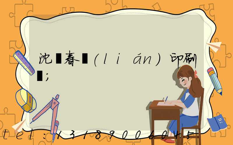 沈陽春聯(lián)印刷廠
