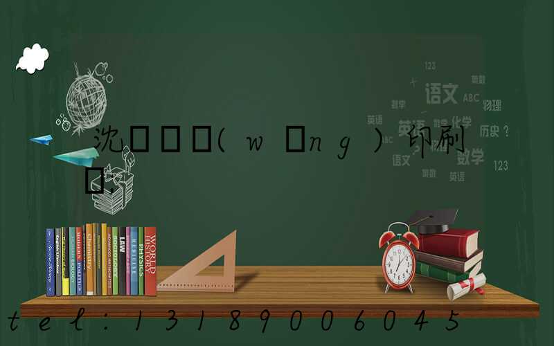 沈陽絲網(wǎng)印刷廠