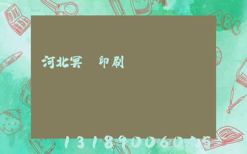 河北冥幣印刷廠