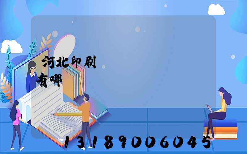 河北印刷廠(chǎng)有哪幾個(gè)