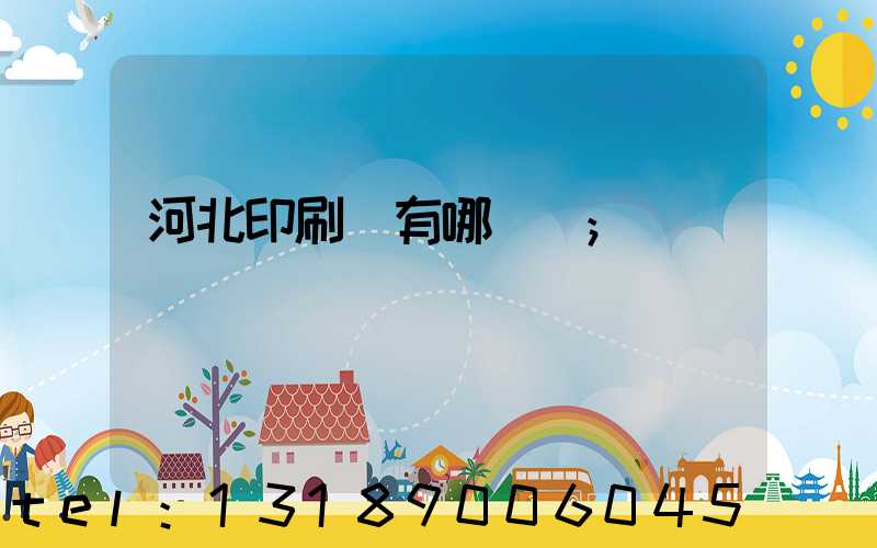 河北印刷廠有哪幾個