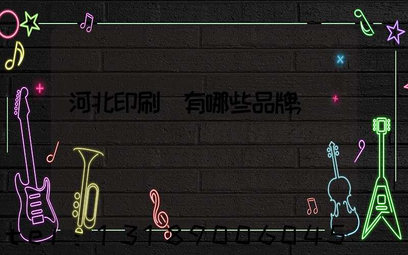 河北印刷機有哪些品牌