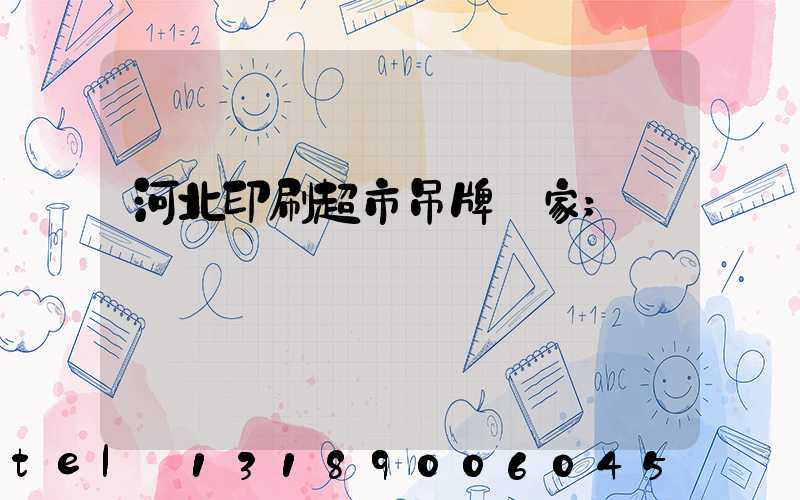 河北印刷超市吊牌廠家
