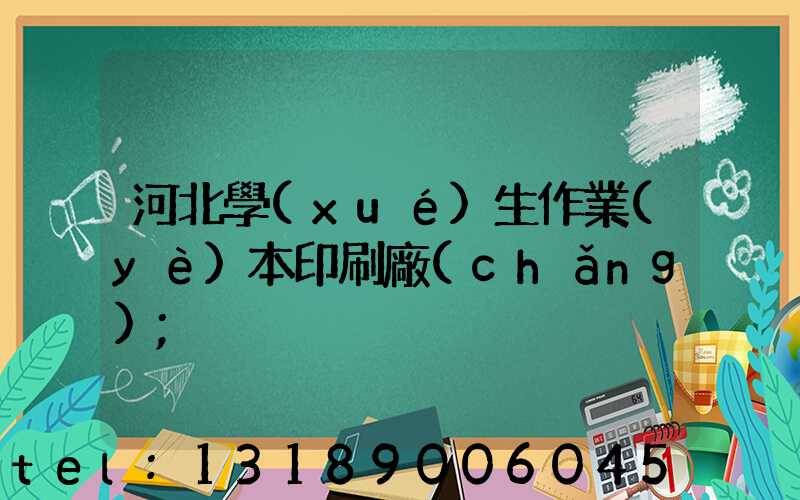河北學(xué)生作業(yè)本印刷廠(chǎng)