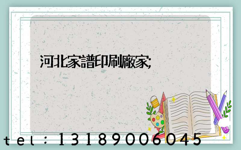 河北家譜印刷廠家