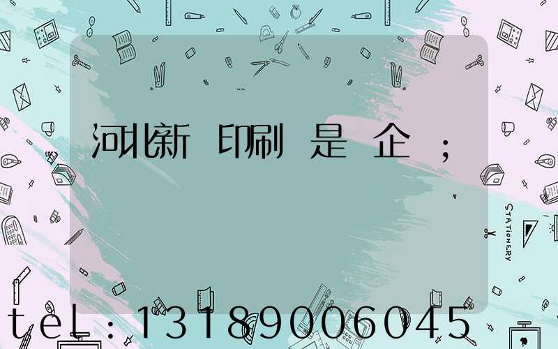 河北新華印刷廠是國企嗎