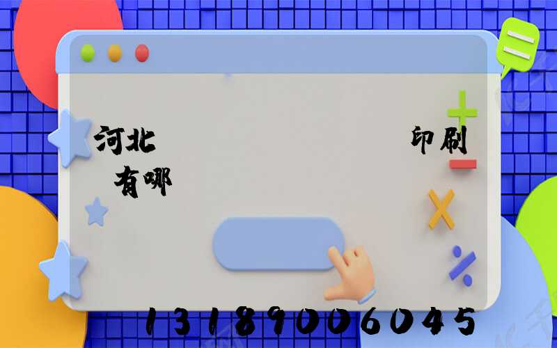 河北標(biāo)簽印刷廠有哪幾個(gè)
