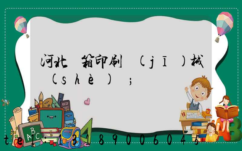 河北紙箱印刷機(jī)械設(shè)備