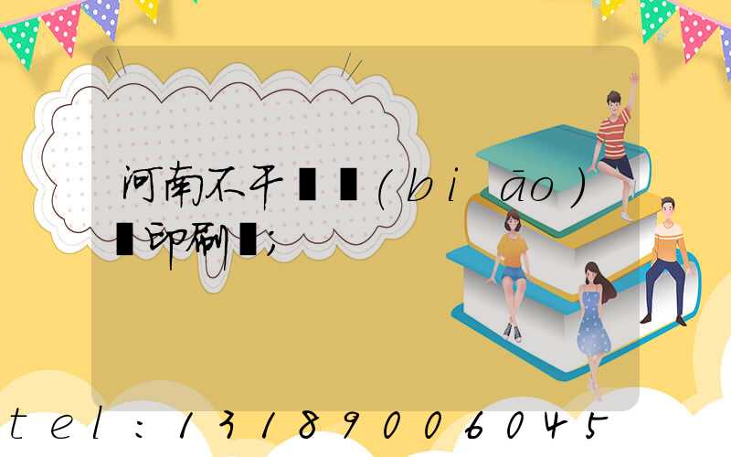 河南不干膠標(biāo)簽印刷廠